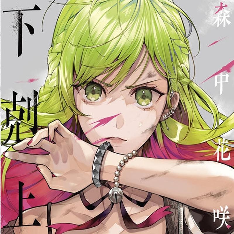 (Album) Gekokujou by Kazaki Morinaka [First Run Limited Edition]