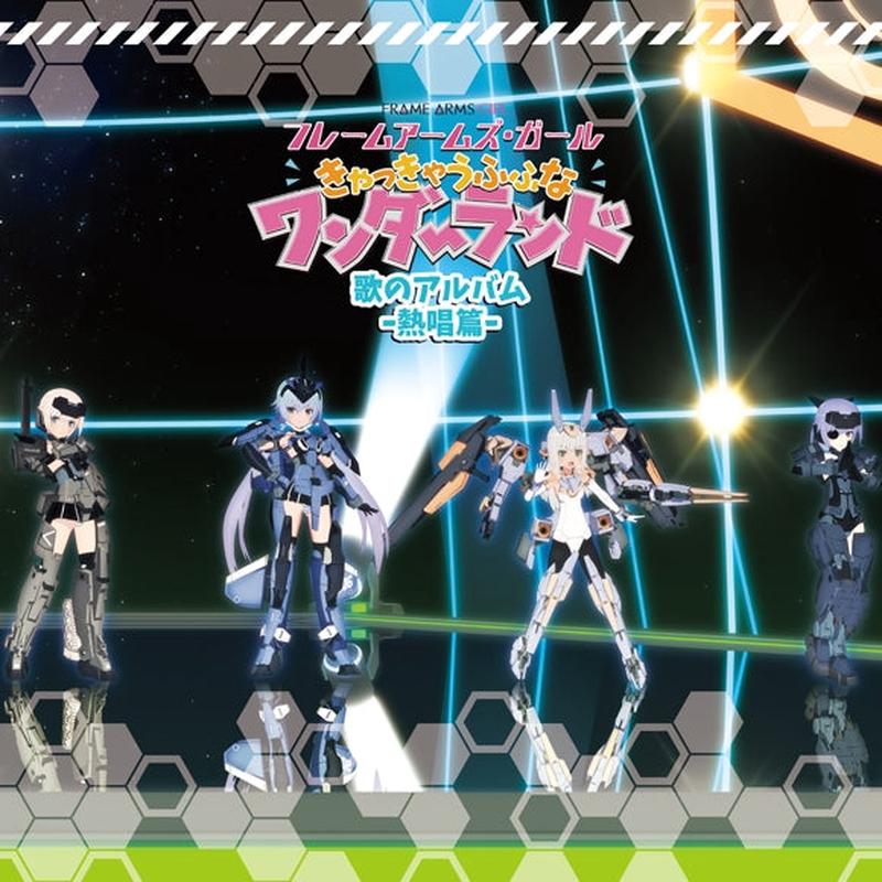 (Album) Frame Arms Girl the Movie: Kyakkyau Fufu na Wonderland Uta no Album [Nesshou Edition]
