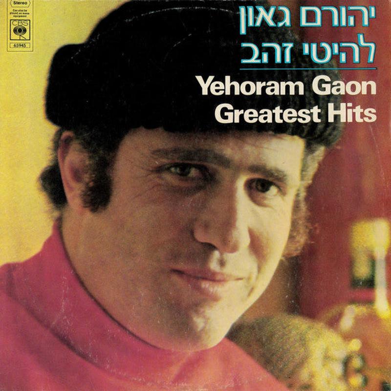 Yehoram Gaon -   = Greatest Hits